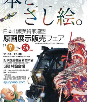 日本出版美術家連盟 紀伊國屋書店での展示会