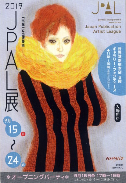 『JPAL展』（日本出版美術家連盟 連盟展）9/15〜24