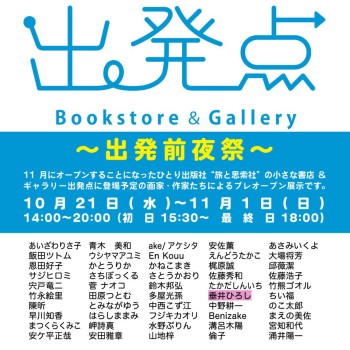 Bookstore & Gallery 出発点「出発前夜祭」10/21〜