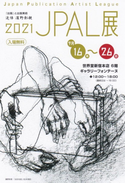 日本出版美術家連盟 連盟展