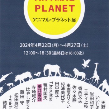 「ANIMAL PLANET展」に参加します。