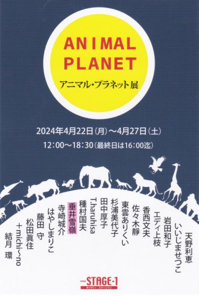 「ANIMAL PLANET展」に参加します。