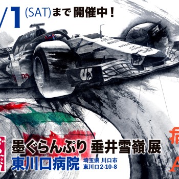 病院 de Art 開催中 11/1まで