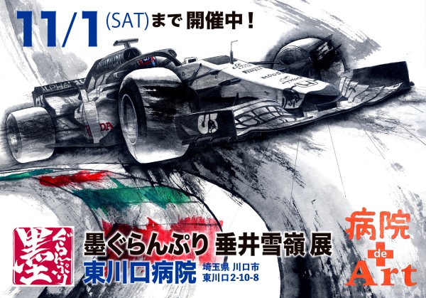 病院 de Art 開催中 11/1まで
